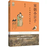 宋朝小日子：千年前的人間煙火