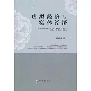 虛擬經濟與實體經濟