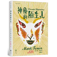 神秘的陌生人(插圖珍藏版)