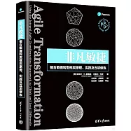 非凡敏捷：整合敏捷轉型框架原理、實踐及五項修煉