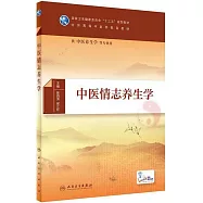 中醫情志養生學