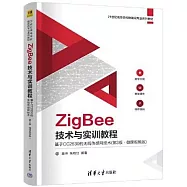 ZigBee技術與實訓教程：基於CC2530的無線傳感網技術(第3版&middot;微課視頻版)
