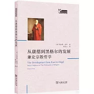 從康得到黑格爾的發展：兼論宗教哲學
