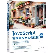 JavaScript前端開發與實例教程(第2版)(微課視頻版)