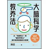 大腦科學教養法