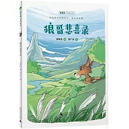 魔法象&middot;故事森林：狼哥悲喜錄