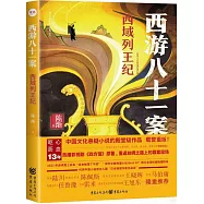 西遊八十一案：西域列王紀
