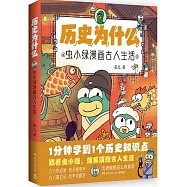 歷史為什麼：蟲小綠漫畫古人生活