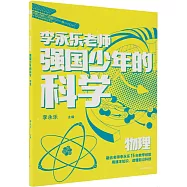強國少年的科學：物理