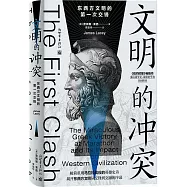 文明的衝突：東西方文明的第一次交鋒