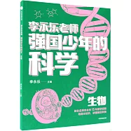 強國少年的科學：生物
