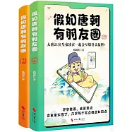 假如唐朝有朋友圈(上下冊)