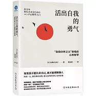 活出自我的勇氣：“自我分析之父”榮格的心靈哲學