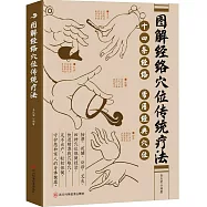 圖解經絡穴位傳統療法