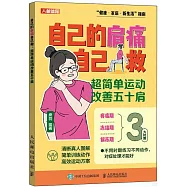 自己的肩痛自己救:超簡單運動改善五十肩