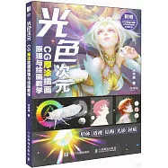 光色次元：CG厚塗插畫原理與繪畫教學
