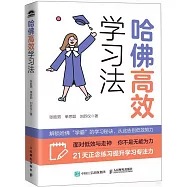 哈佛高效學習法