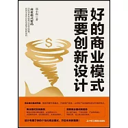 好的商業模式需要創新設計