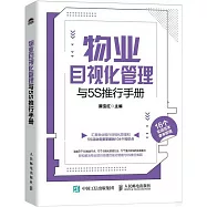 物業目視化管理與5S推行手冊