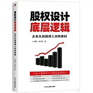 股權設計底層邏輯：企業從初創到上市的密碼