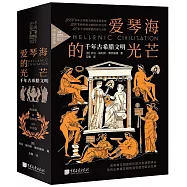 愛琴海的光芒：千年古希臘文明(全3冊)