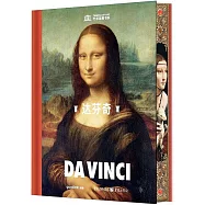 藝術聖殿書系：達芬奇