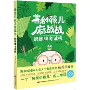 著名小孩兒麻戰戰：螞蚱牌考試機