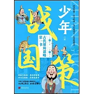 少年戰國策