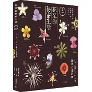 花朵的秘密生活(2)
