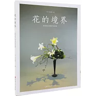 花的境界：花藝設計的創作與靈感