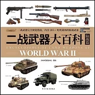 二戰武器大百科：陸戰篇