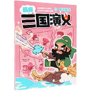 萌趣三國演義(6)：單刀赴會