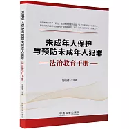 未成年人保護與預防未成年人犯罪法治教育手冊