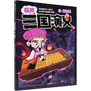 萌趣三國演義(8)：出師表