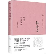 韓非子：國家的秩序