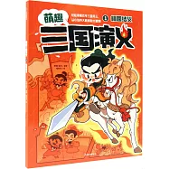 萌趣三國演義(1)：桃園結義