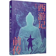 新版西遊記前傳