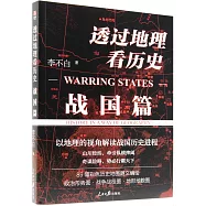 透過地理看歷史：戰國篇