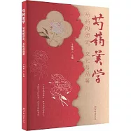 芍藥美學：芍藥的歷史、文化與品鑒