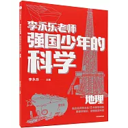 強國少年的科學：地理