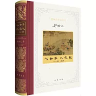 人世事，幾完缺：啊，晚明