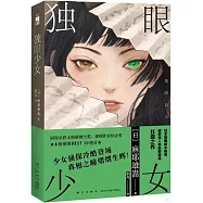 獨眼少女