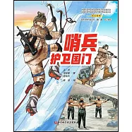 哨兵：護衛國門