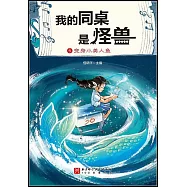 我的同桌是怪獸6--變身小美人魚