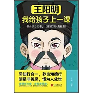 王陽明：我給孩子上一課