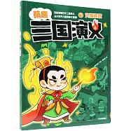 萌趣三國演義(7)：火燒連營