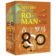 古羅馬800年(全3冊)