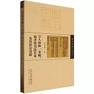 萬人如海一身藏：鄭孝胥書法藝術及其社會交游