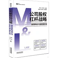公司股權杠桿戰略：股權架構設計與股權激勵實戰