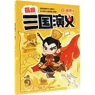 萌趣三國演義(2)：連環計